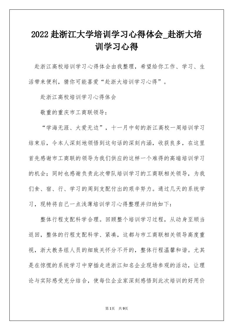 2022赴浙江大学培训学习心得体会_赴浙大培训学习心得