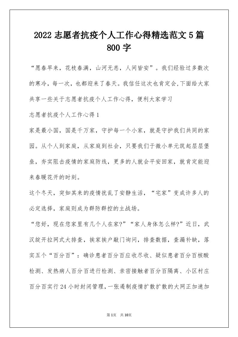 2022志愿者抗疫个人工作心得精选范文5篇800字