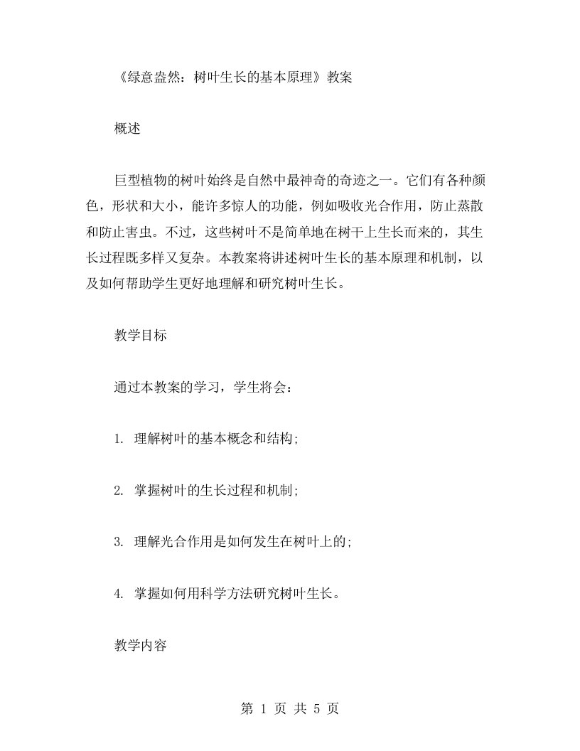 《绿意盎然：树叶生长的基本原理》教案