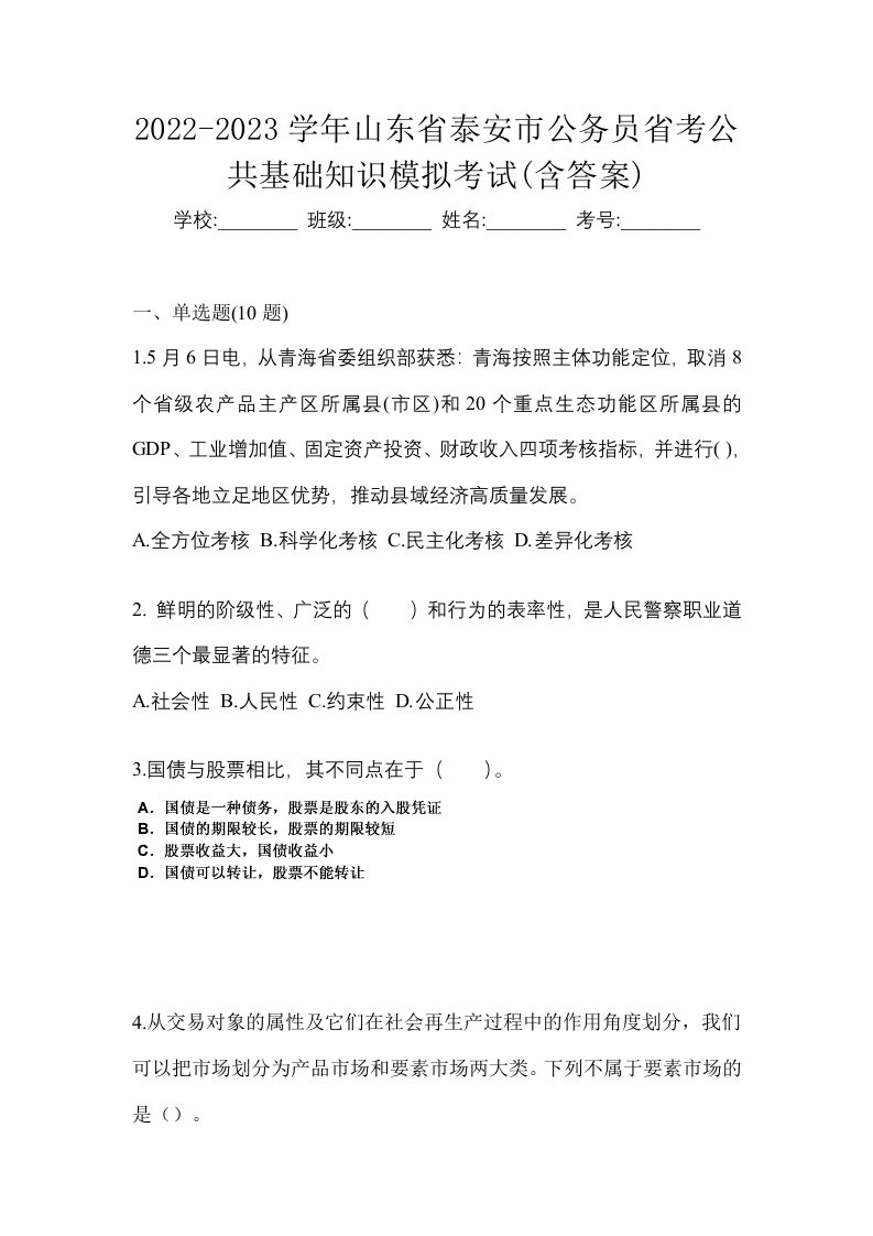 2022-2023学年山东省泰安市公务员省考公共基础知识模拟考试含答案