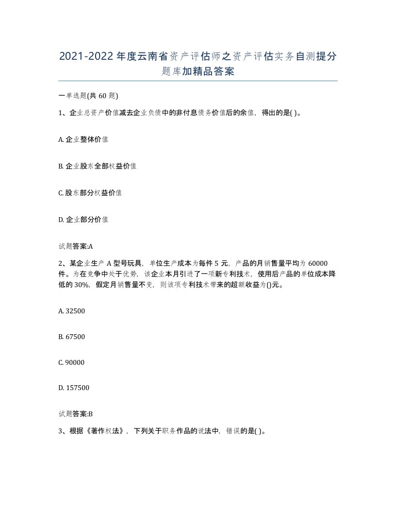 2021-2022年度云南省资产评估师之资产评估实务自测提分题库加答案