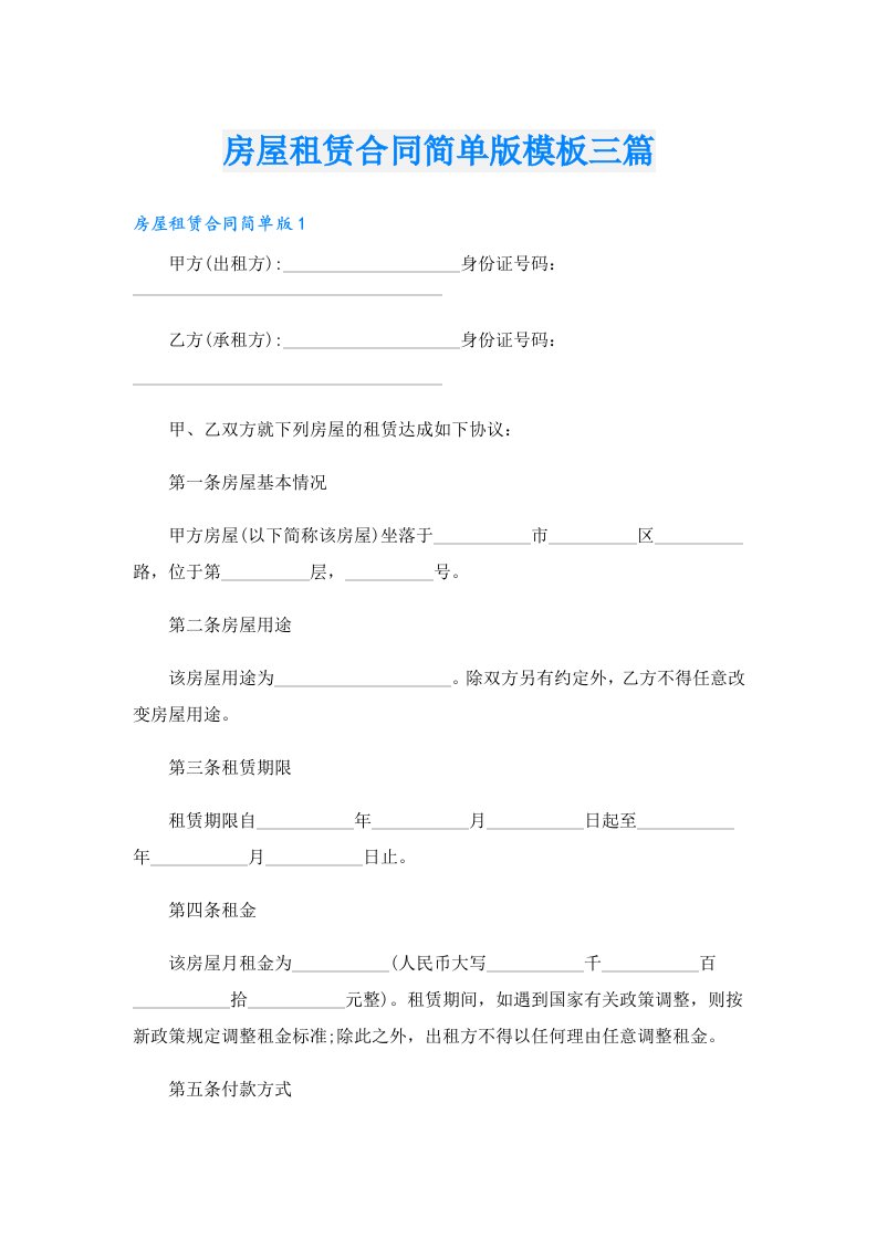 房屋租赁合同简单版模板三篇