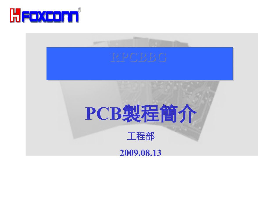 PCB制作流程简单介绍