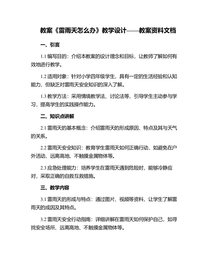 2《雷雨天怎么办》教学设计——教案资料文档