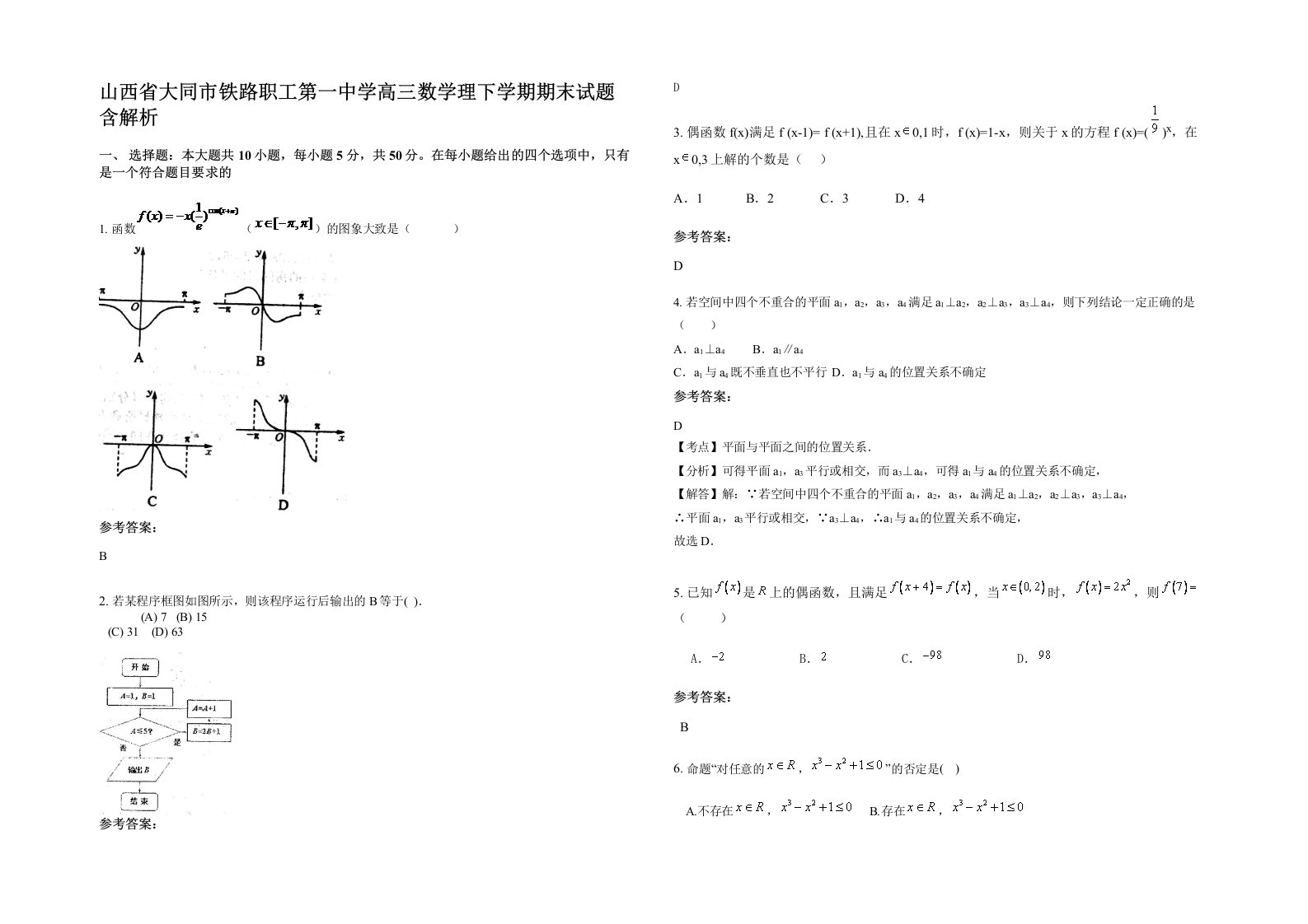 山西省大同市铁路职工第一中学高三数学理下学期期末试题含解析