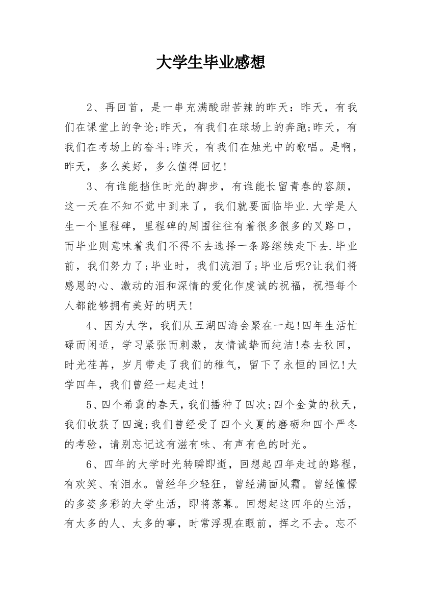 大学生毕业感想