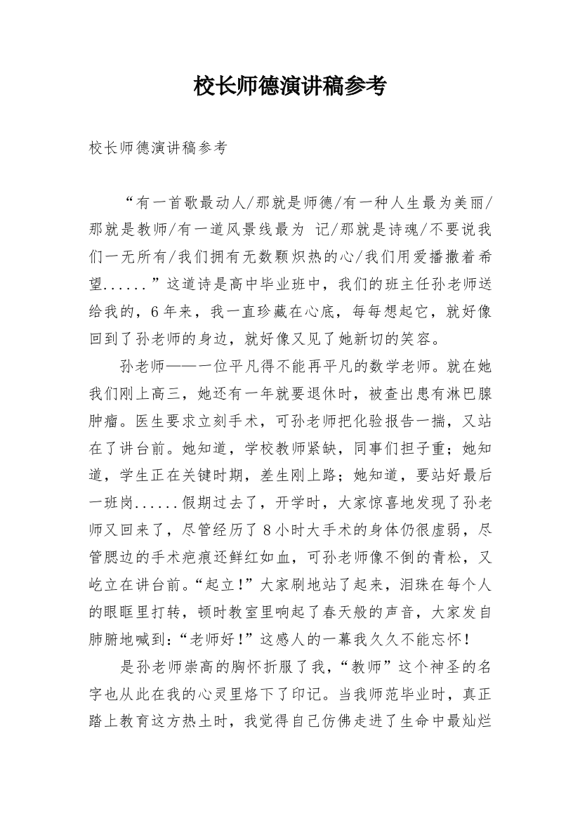 校长师德演讲稿参考