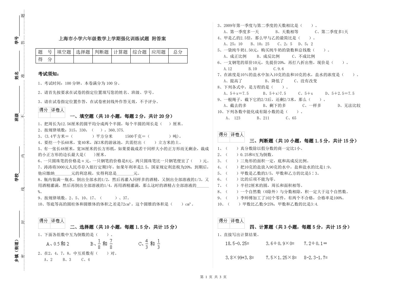 上海市小学六年级数学上学期强化训练试题