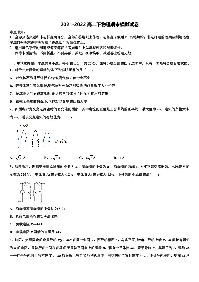 2022年江苏省淮安市淮阴师范学院附属中学等四校高二物理第二学期期末监测模拟试题含解析