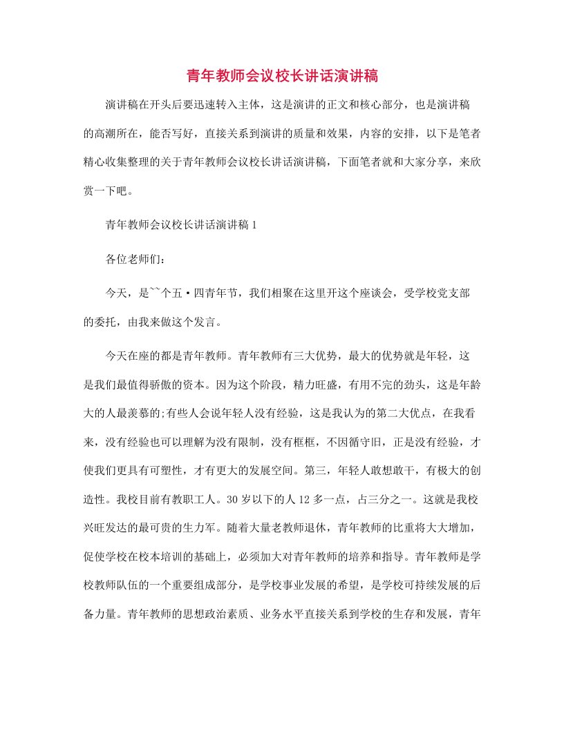 青年教师会议校长讲话演讲稿范文