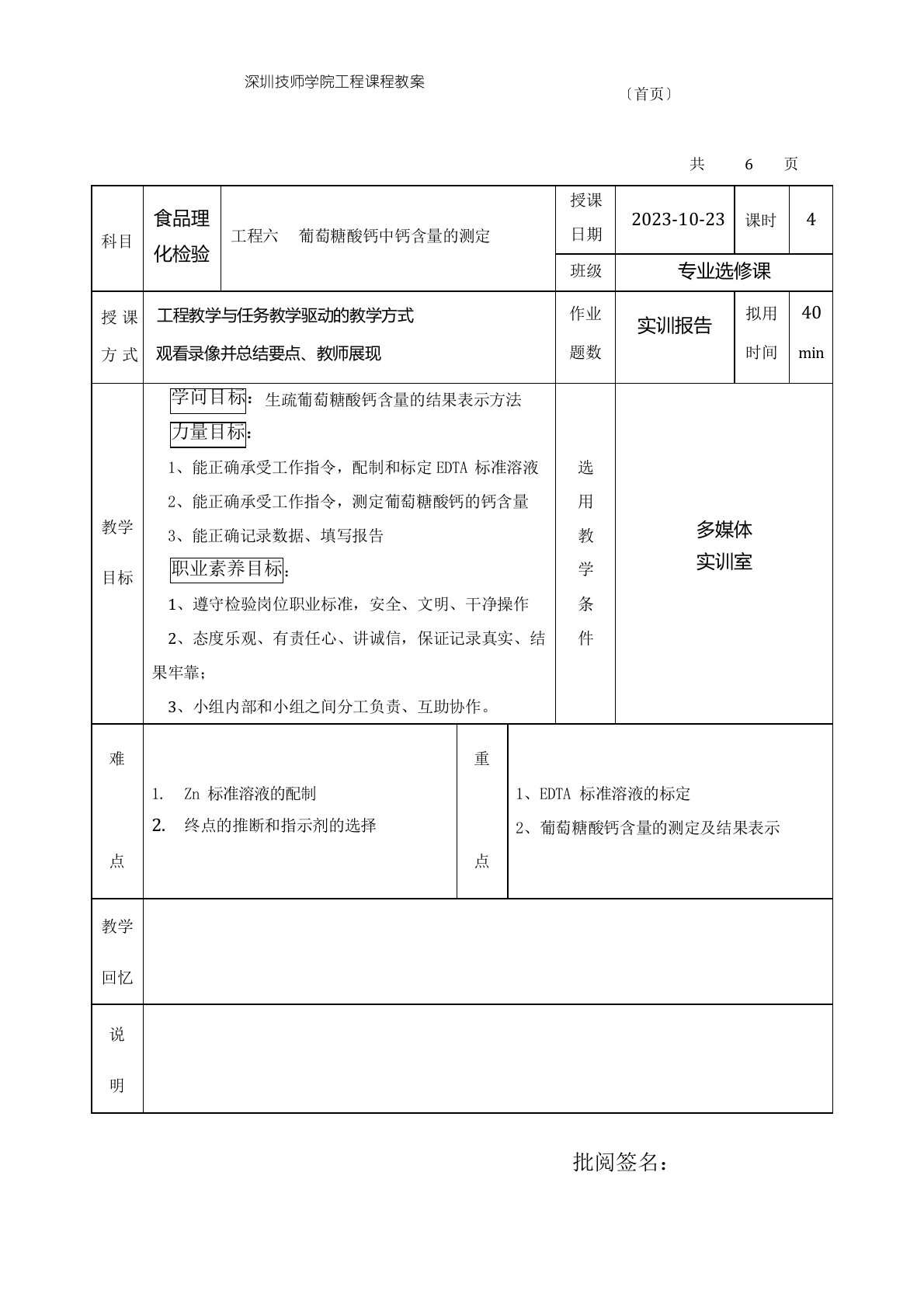 实训6葡萄糖酸钙含量的测定(教案)