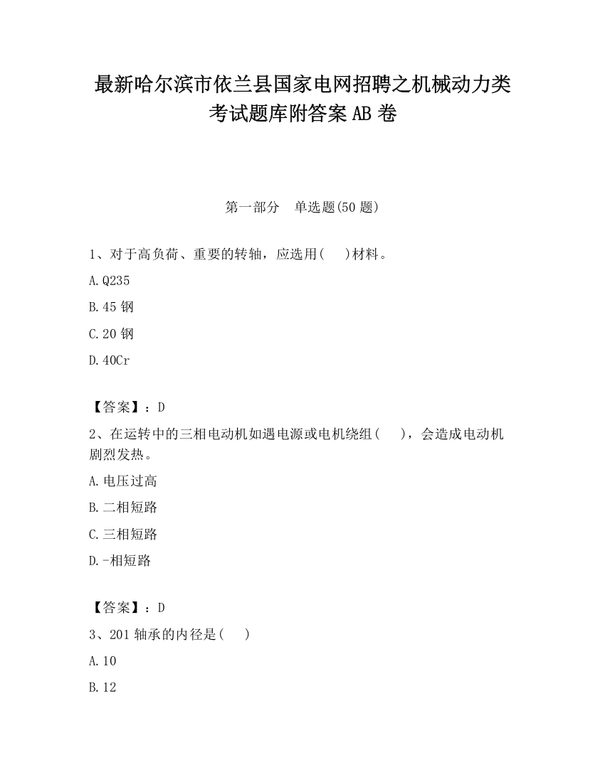 最新哈尔滨市依兰县国家电网招聘之机械动力类考试题库附答案AB卷