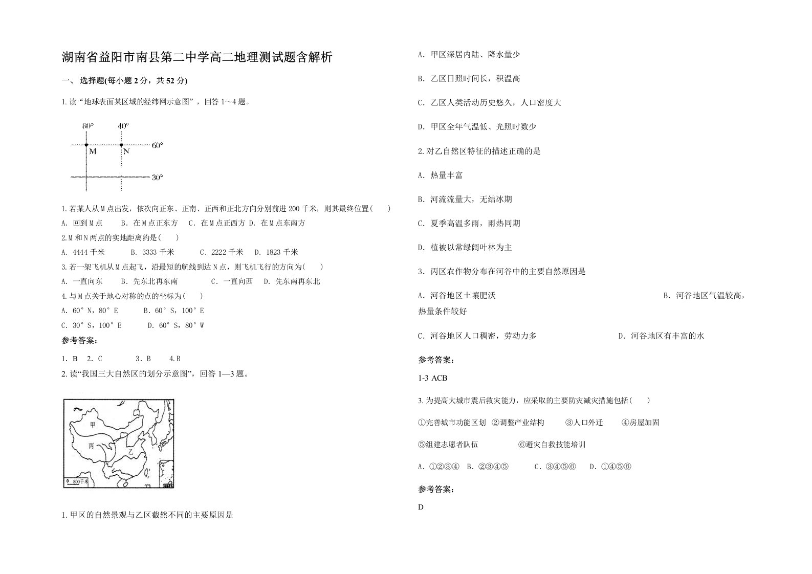 湖南省益阳市南县第二中学高二地理测试题含解析