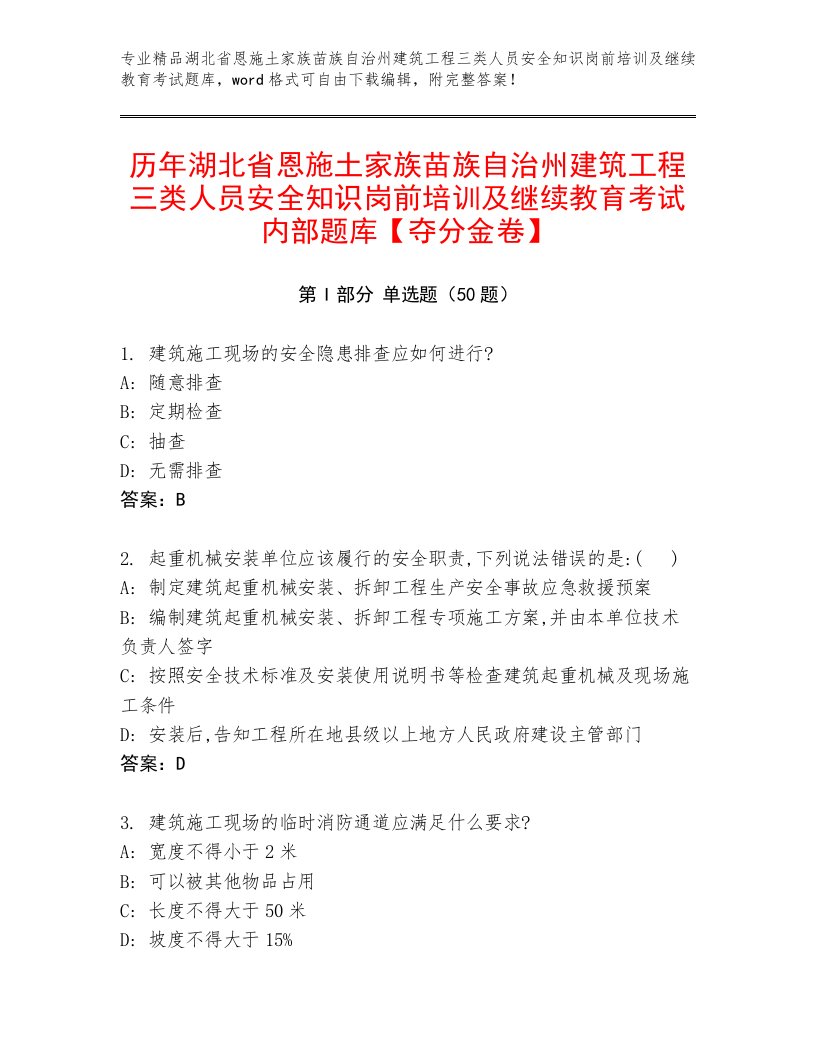 历年湖北省恩施土家族苗族自治州建筑工程三类人员安全知识岗前培训及继续教育考试内部题库【夺分金卷】