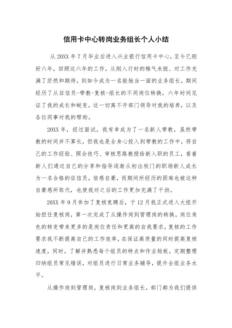 工作总结范文_个人总结_信用卡中心转岗业务组长个人小结