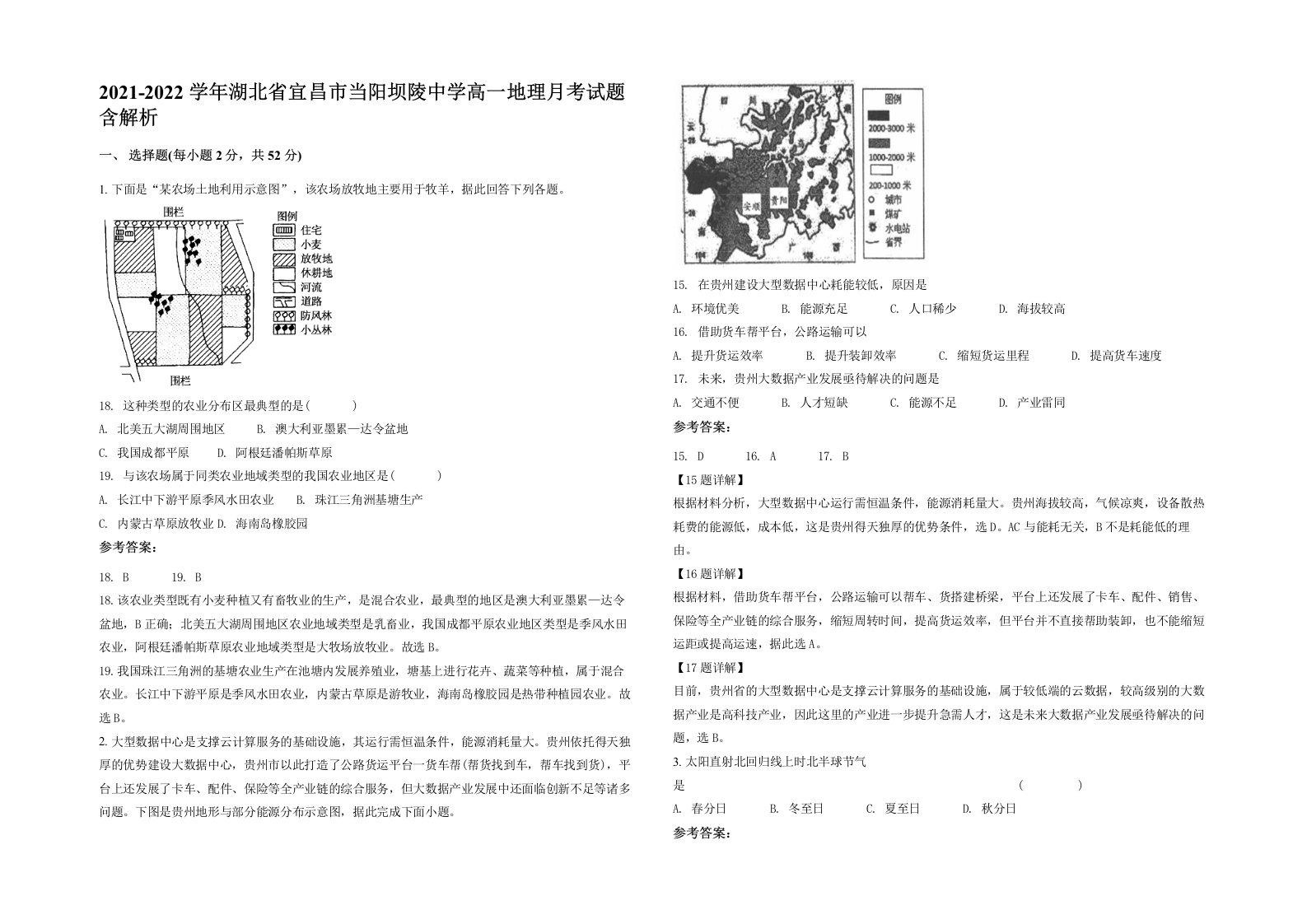 2021-2022学年湖北省宜昌市当阳坝陵中学高一地理月考试题含解析