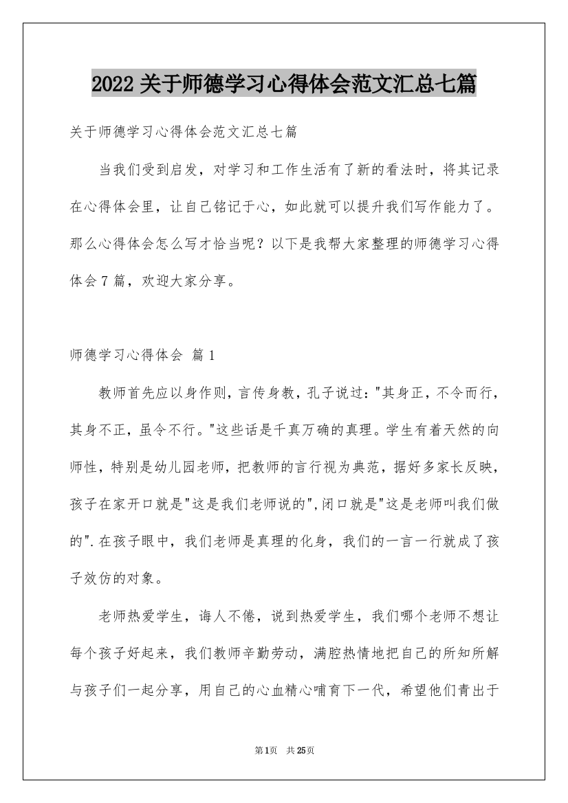 2022关于师德学习心得体会范文汇总七篇