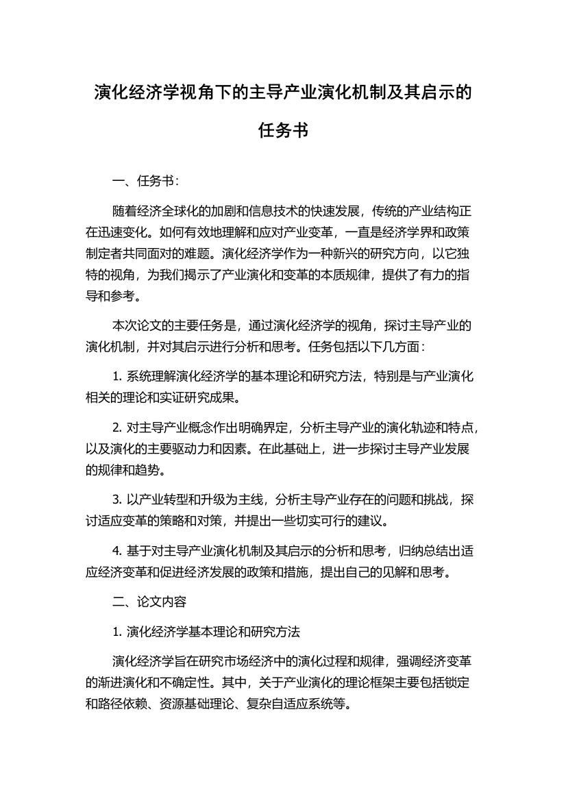 演化经济学视角下的主导产业演化机制及其启示的任务书