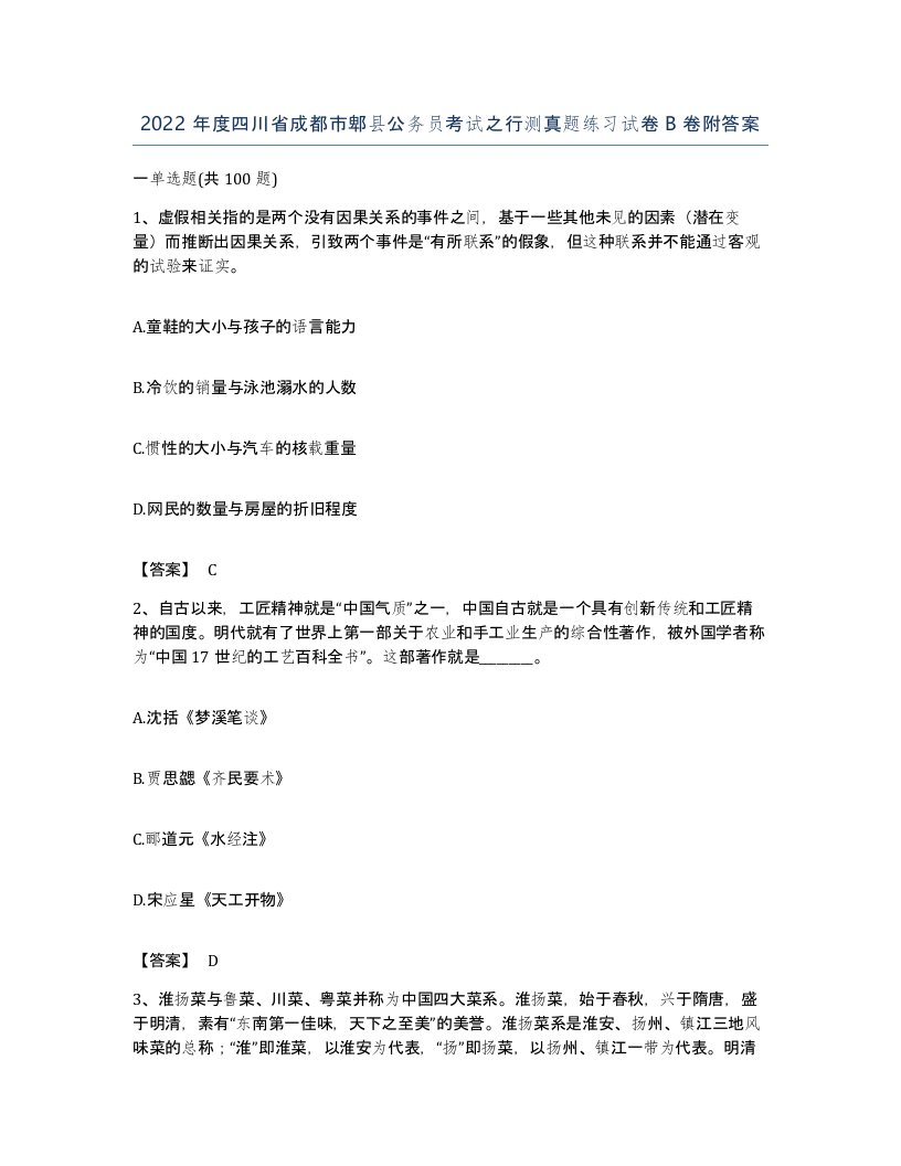 2022年度四川省成都市郫县公务员考试之行测真题练习试卷B卷附答案