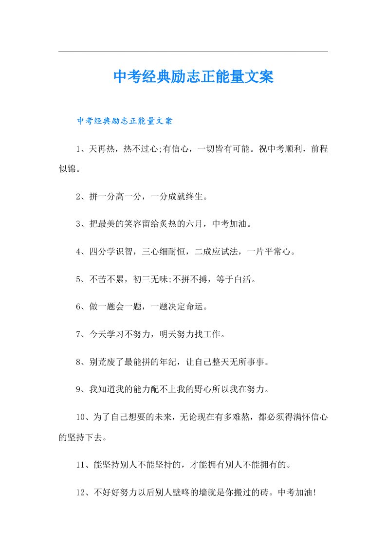 中考经典励志正能量文案