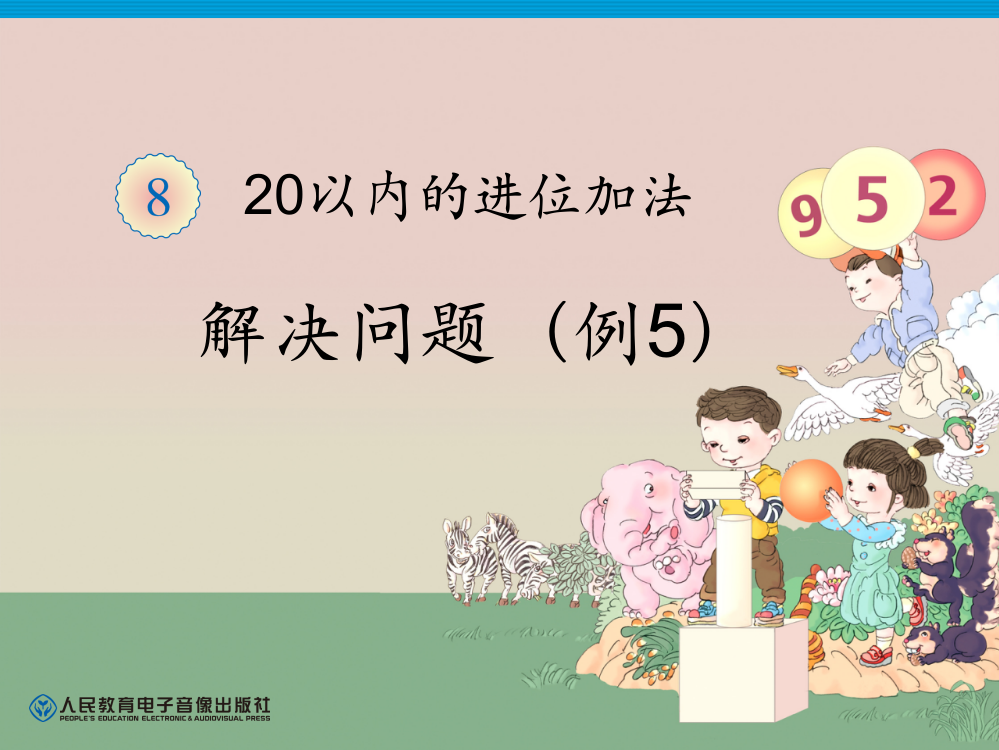 人教版一年级数学上册第8单元解决问题ppt课件