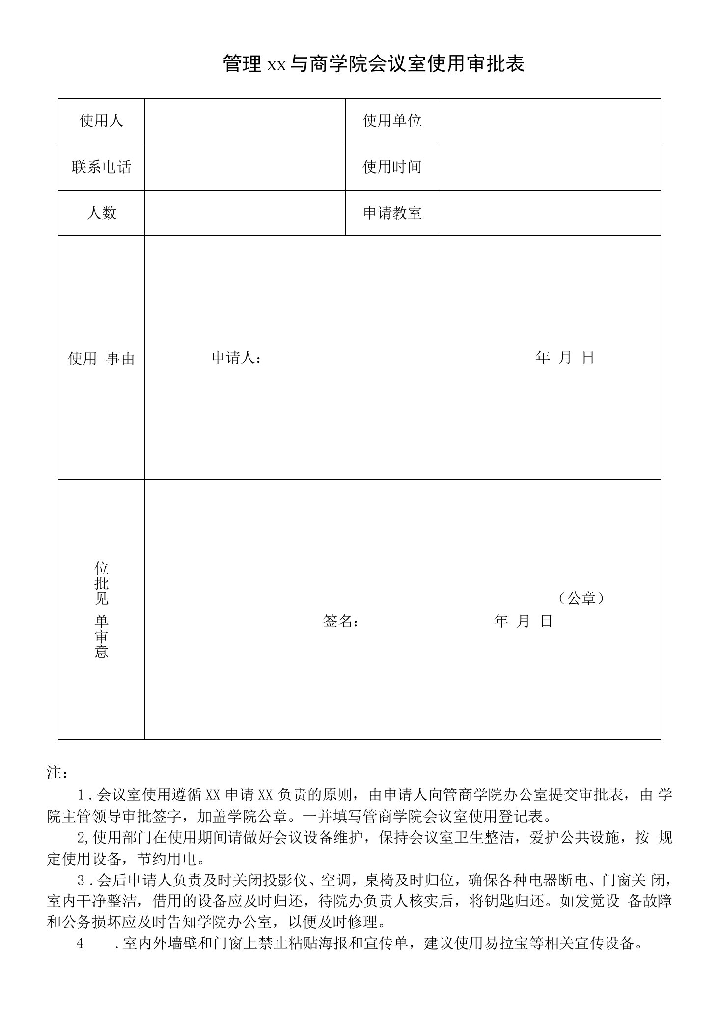 会议室使用审批表模板.doc