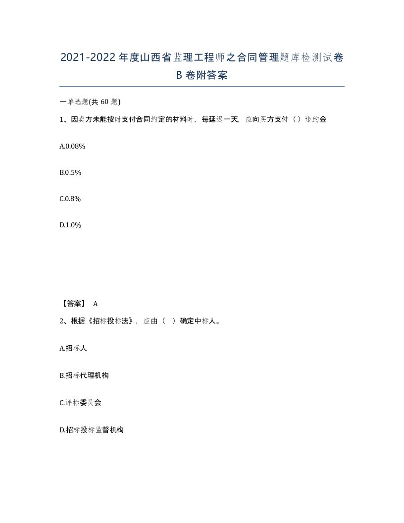 2021-2022年度山西省监理工程师之合同管理题库检测试卷B卷附答案