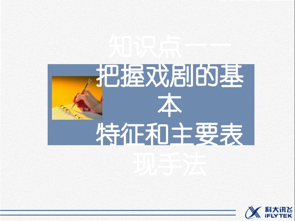 知识点——把握戏剧的基本特征和主要表现手法