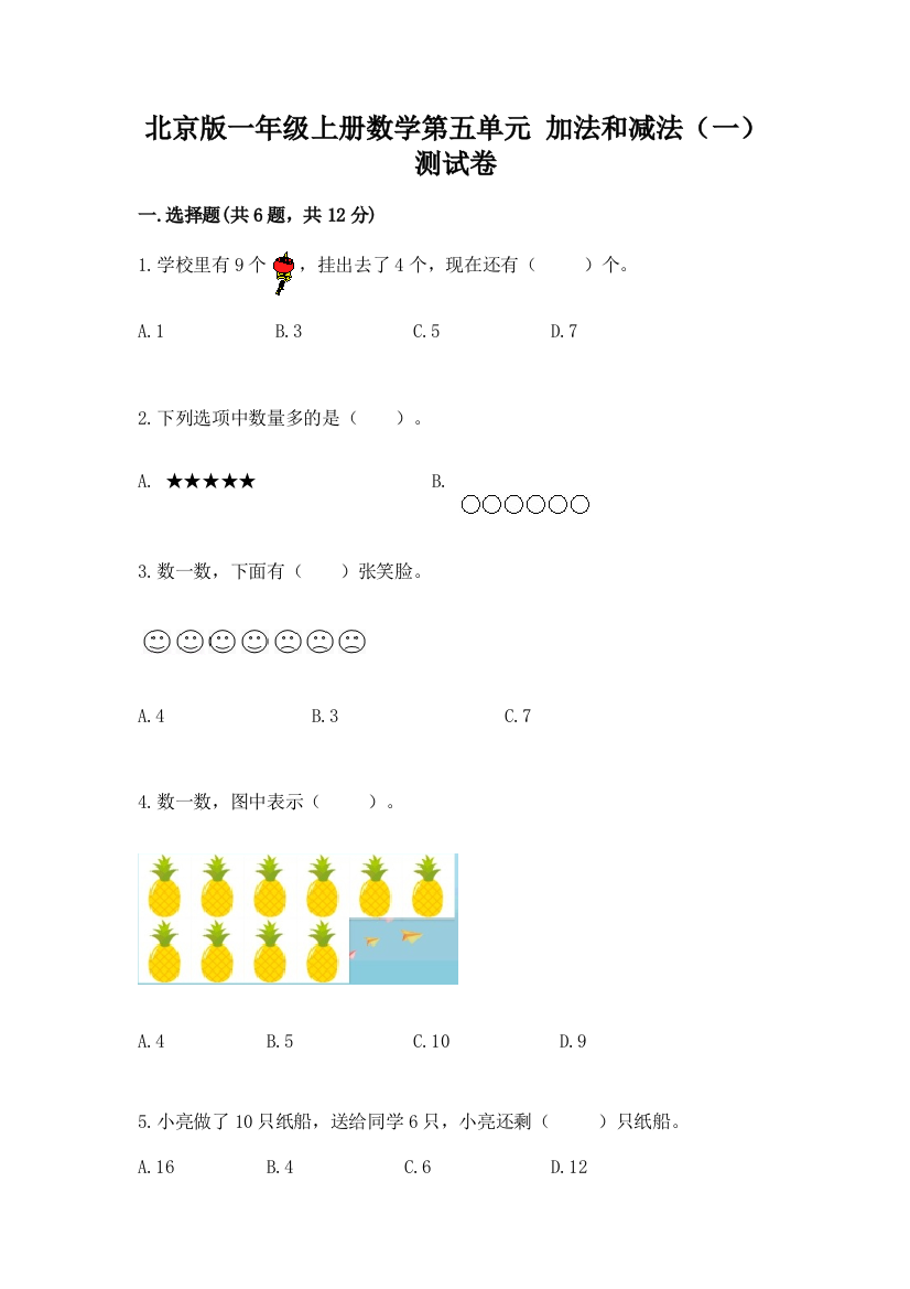 2022北京版一年级上册数学第五单元-加法和减法(一)-测试卷附下载答案