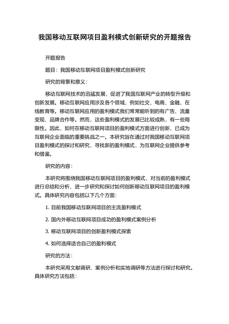 我国移动互联网项目盈利模式创新研究的开题报告