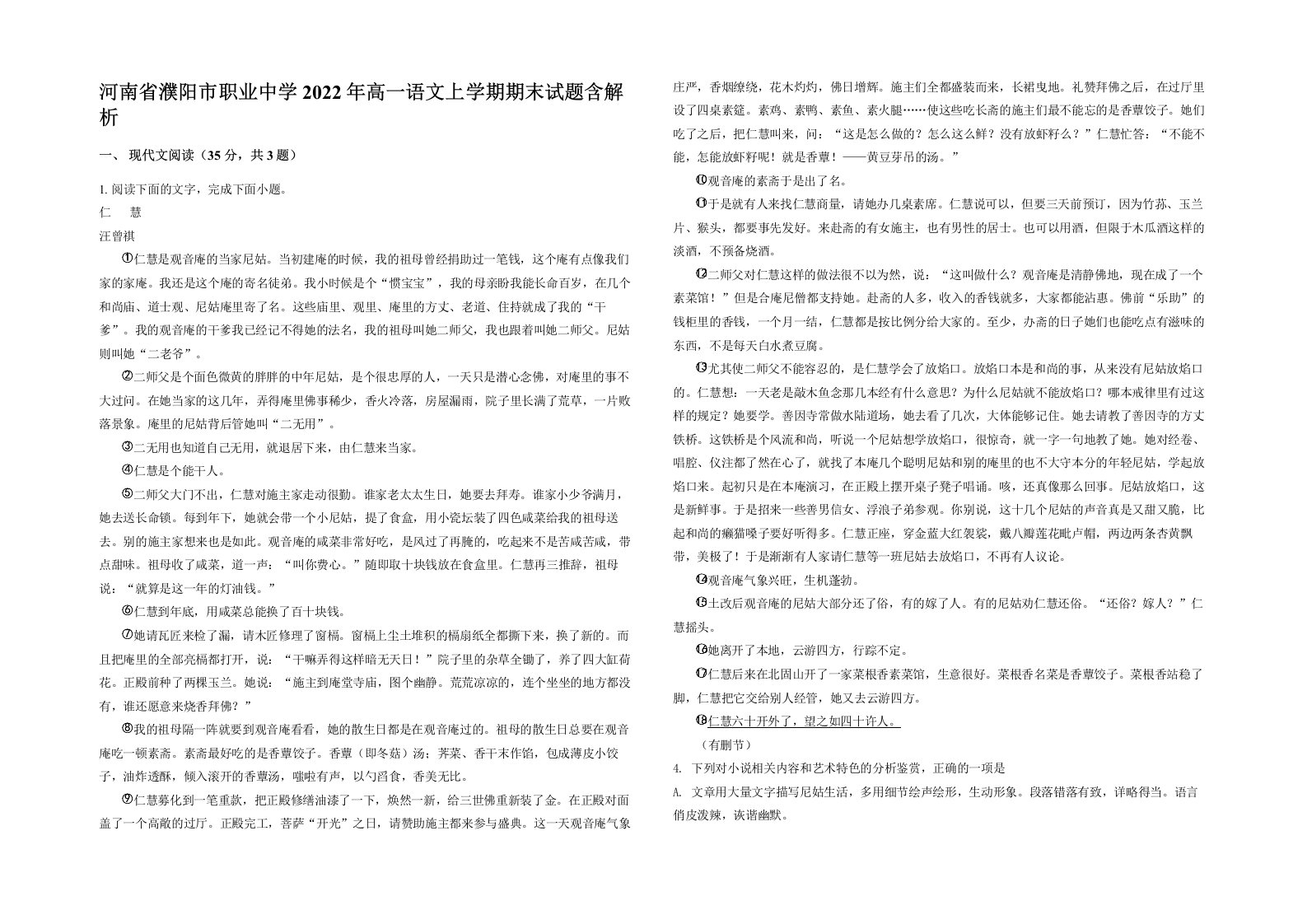 河南省濮阳市职业中学2022年高一语文上学期期末试题含解析