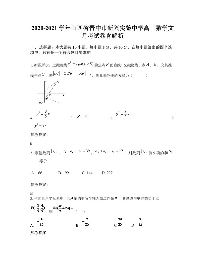 2020-2021学年山西省晋中市新兴实验中学高三数学文月考试卷含解析