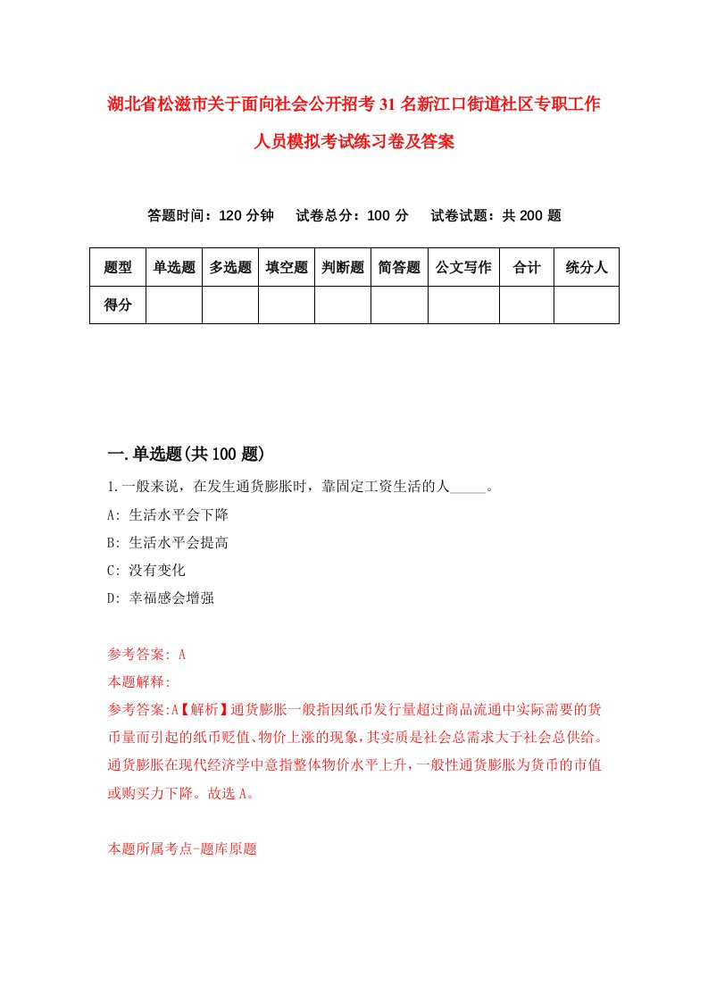 湖北省松滋市关于面向社会公开招考31名新江口街道社区专职工作人员模拟考试练习卷及答案2