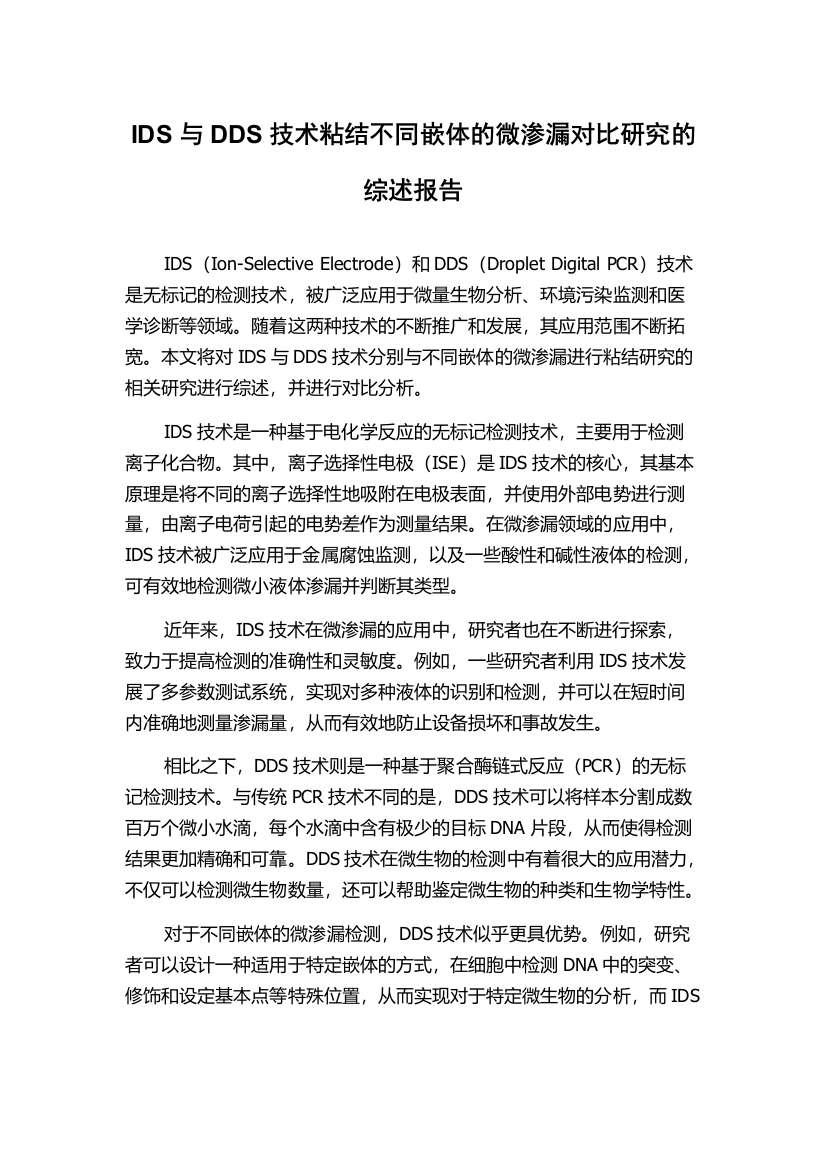 IDS与DDS技术粘结不同嵌体的微渗漏对比研究的综述报告