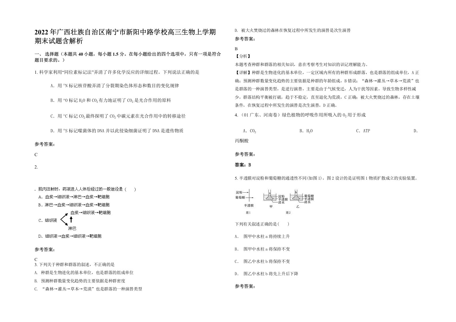 2022年广西壮族自治区南宁市新阳中路学校高三生物上学期期末试题含解析