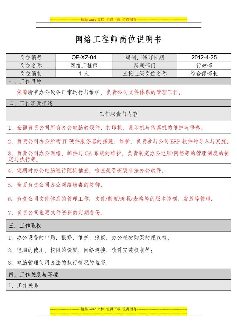 网络工程师岗位说明书