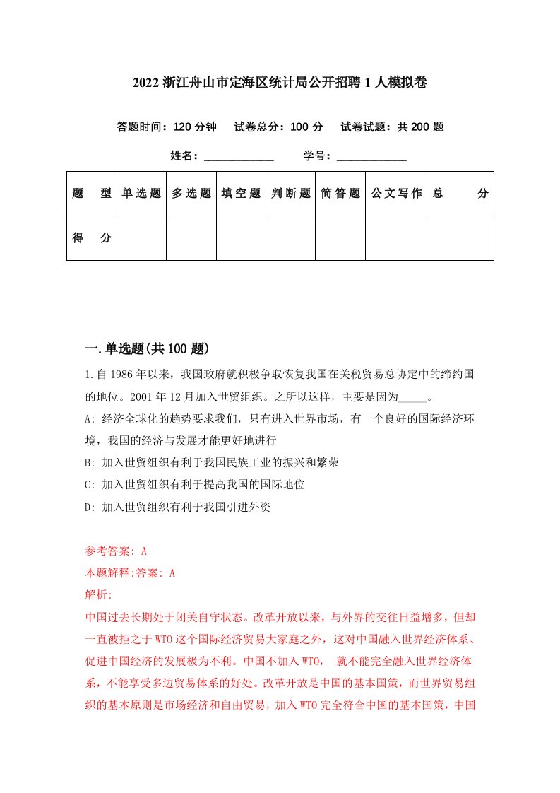 2022浙江舟山市定海区统计局公开招聘1人模拟卷第69期