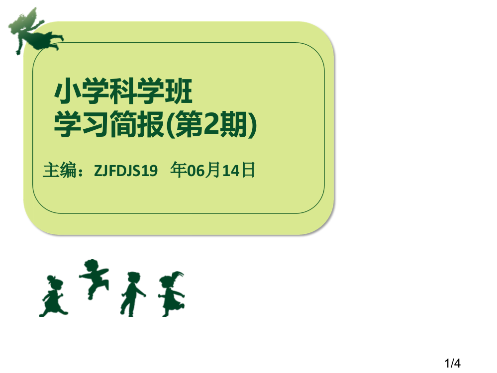 小学科学班学习简报2期省名师优质课赛课获奖课件市赛课百校联赛优质课一等奖课件