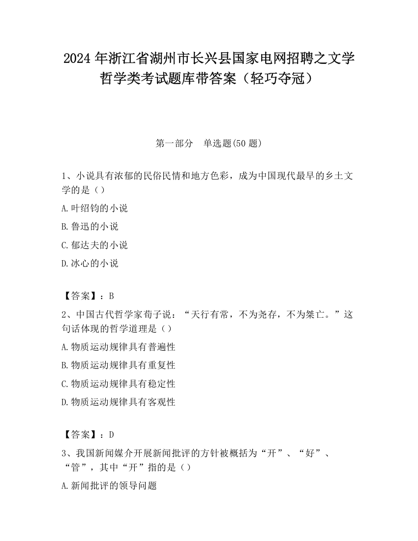 2024年浙江省湖州市长兴县国家电网招聘之文学哲学类考试题库带答案（轻巧夺冠）