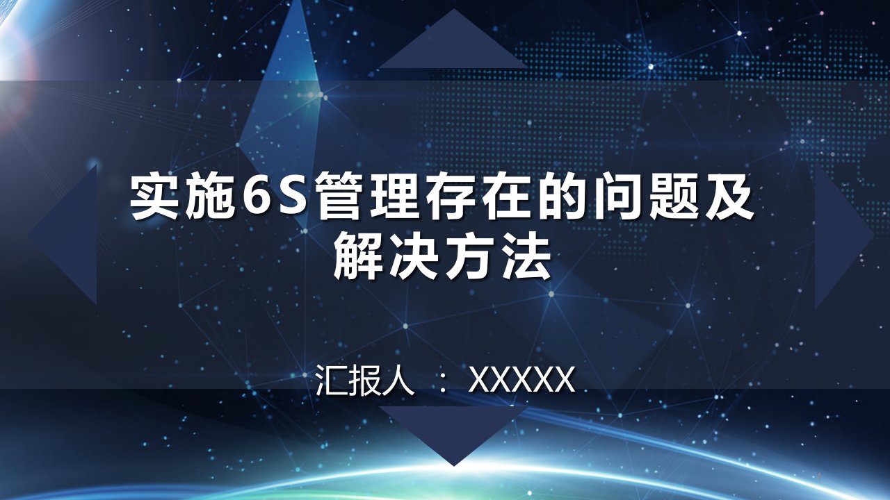 实施6S管理存在的问题及解决方法ppt课件