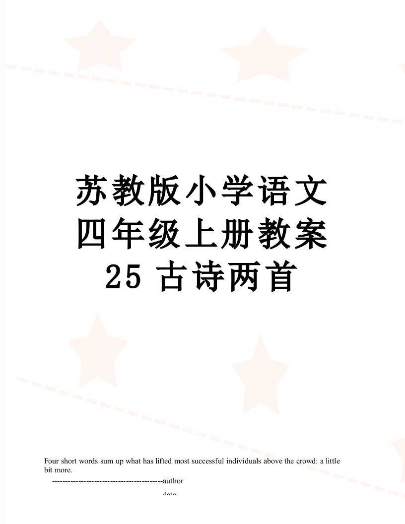 苏教版小学语文四年级上册教案25古诗两首