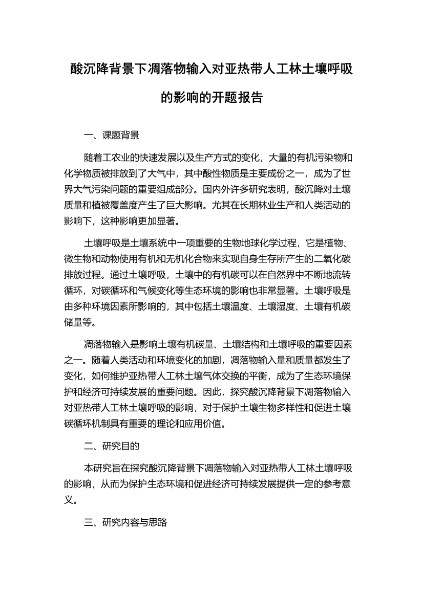 酸沉降背景下凋落物输入对亚热带人工林土壤呼吸的影响的开题报告