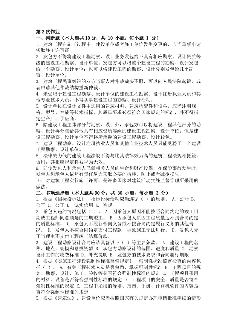 建设法规第二次作业题及答案