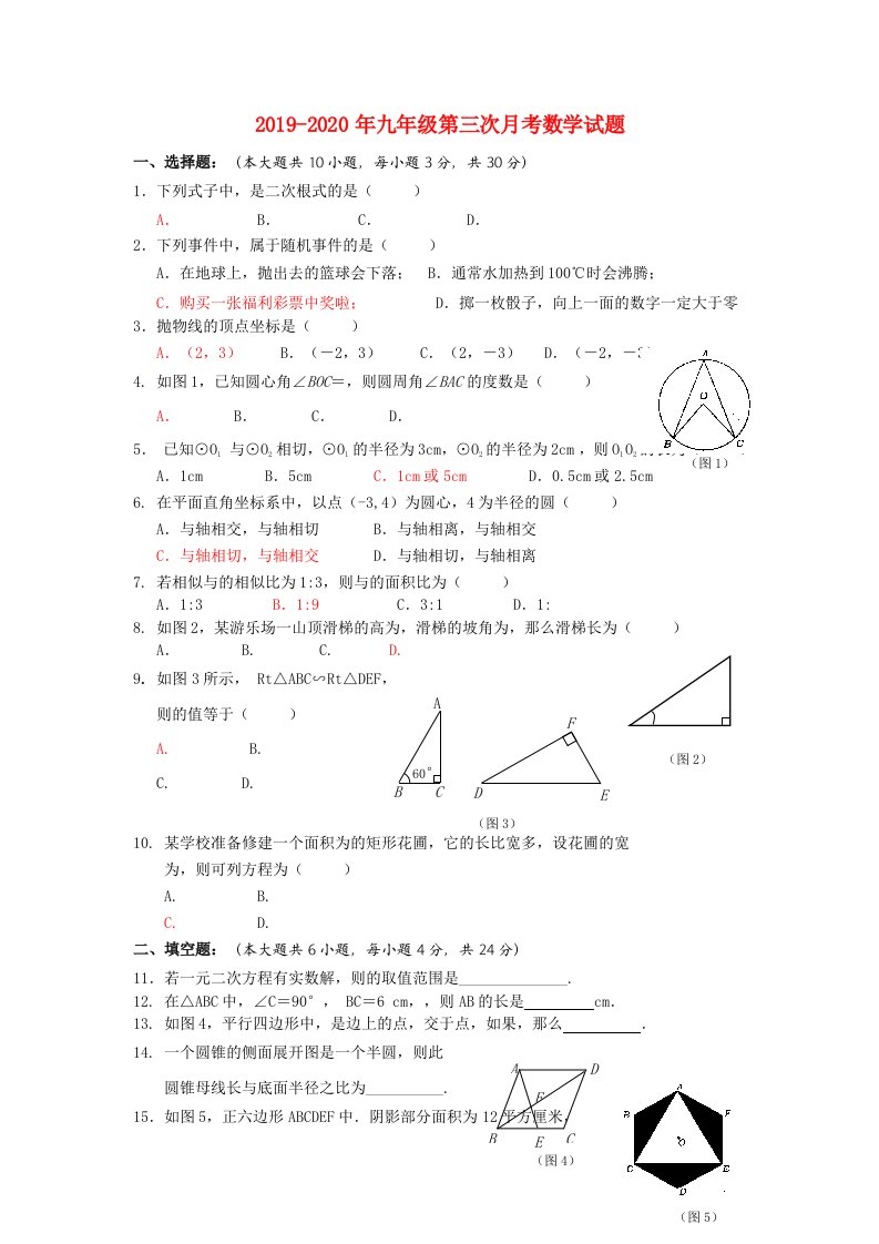 2019-2020年九年级第三次月考数学试题