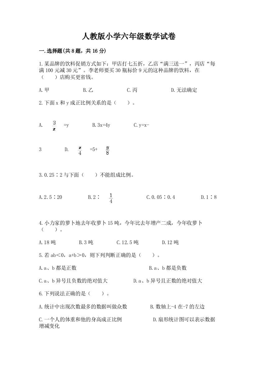 人教版小学六年级数学试卷含答案【考试直接用】