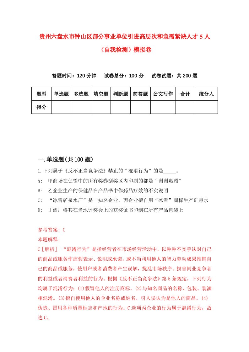 贵州六盘水市钟山区部分事业单位引进高层次和急需紧缺人才5人自我检测模拟卷第7卷