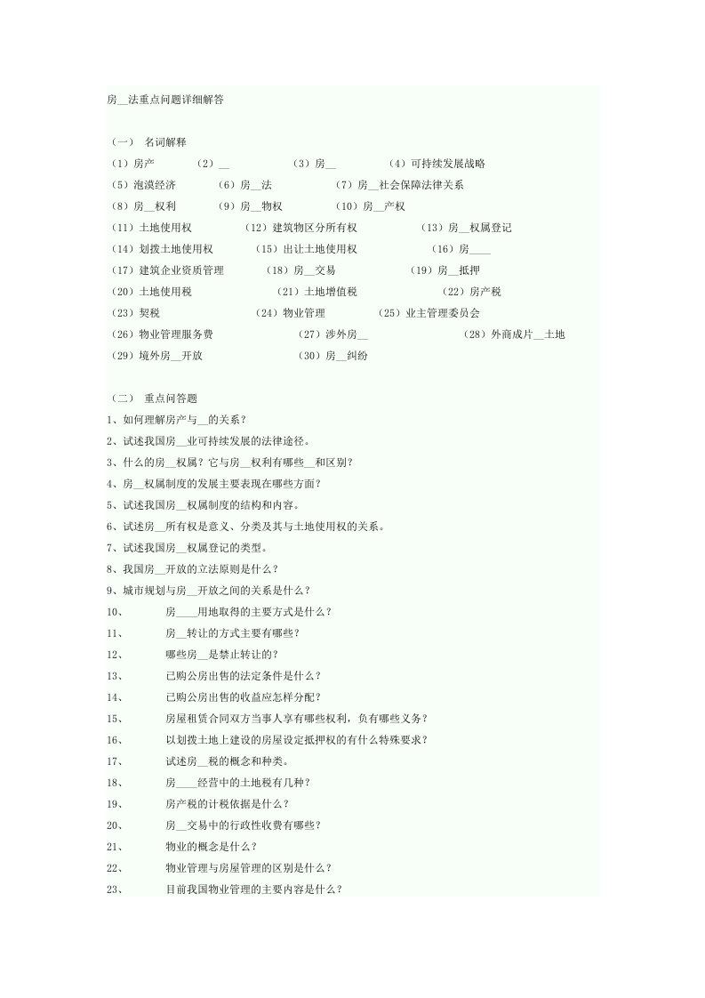 房地产法重点问题详细解答