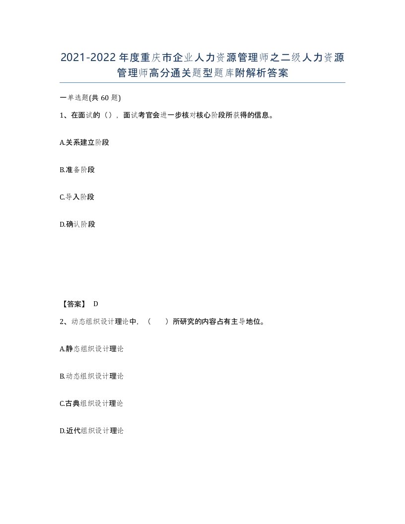 2021-2022年度重庆市企业人力资源管理师之二级人力资源管理师高分通关题型题库附解析答案