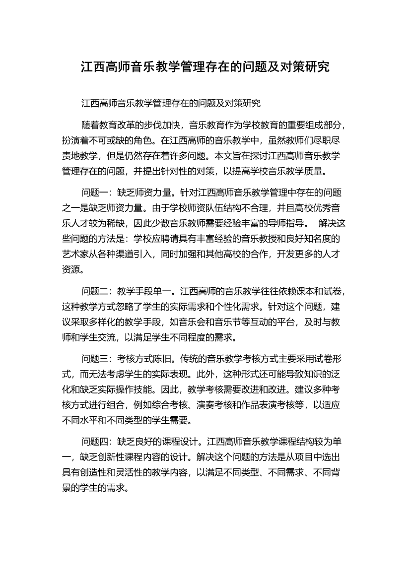 江西高师音乐教学管理存在的问题及对策研究