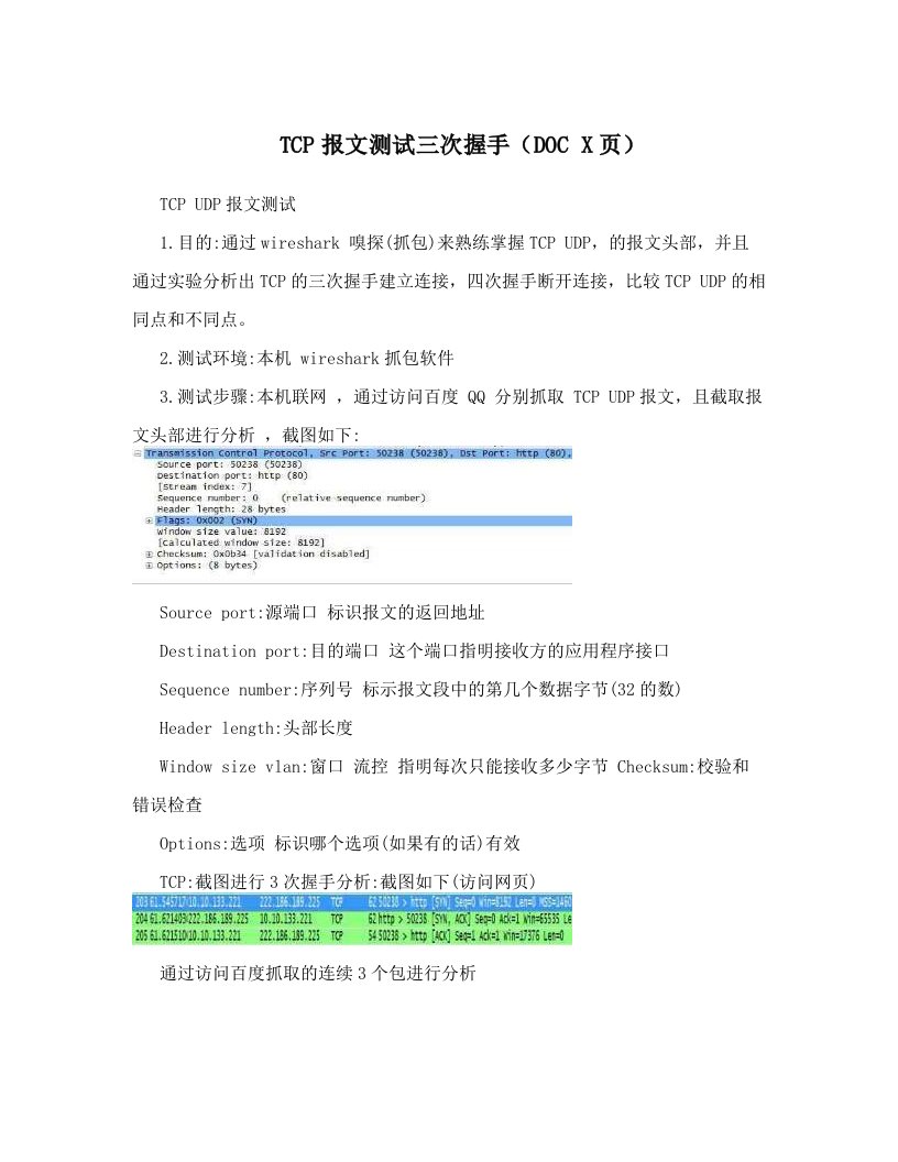 TCP报文测试三次握手（DOC+X页）